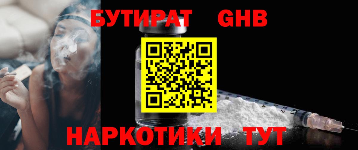 БУТИРАТ GHB Узловая