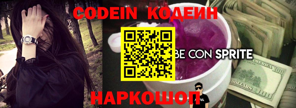 Кодеин Purple Drank  Кодеин Purple Drank  Вход с VPN  дарнет шоп  Узловая 